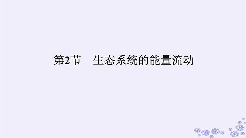 新教材2023版高中生物第3章生态系统及其稳定性第2节生态系统的能量流动课件新人教版选择性必修2第1页