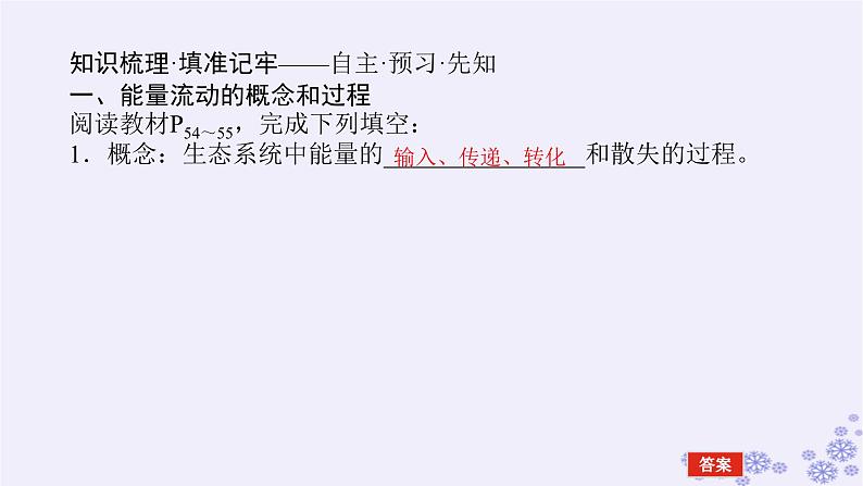 新教材2023版高中生物第3章生态系统及其稳定性第2节生态系统的能量流动课件新人教版选择性必修2第4页