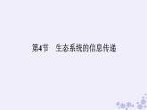 新教材2023版高中生物第3章生态系统及其稳定性第4节生态系统的信息传递课件新人教版选择性必修2