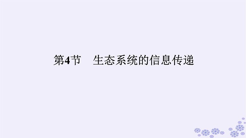 新教材2023版高中生物第3章生态系统及其稳定性第4节生态系统的信息传递课件新人教版选择性必修201