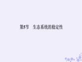 新教材2023版高中生物第3章生态系统及其稳定性第5节生态系统的稳定性课件新人教版选择性必修2