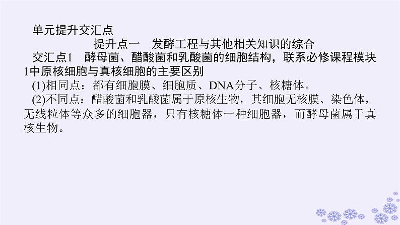 新教材2023版高中生物第1章发酵工程单元素能提升课件新人教版选择性必修303