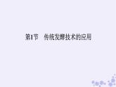 新教材2023版高中生物第1章发酵工程第1节传统发酵技术的应用课件新人教版选择性必修3