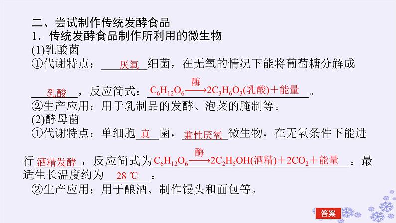 新教材2023版高中生物第1章发酵工程第1节传统发酵技术的应用课件新人教版选择性必修306