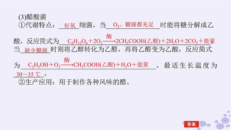 新教材2023版高中生物第1章发酵工程第1节传统发酵技术的应用课件新人教版选择性必修307