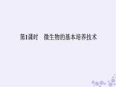 新教材2023版高中生物第1章发酵工程第2节微生物的培养技术及应用第1课时微生物的基本培养技术课件新人教版选择性必修3