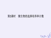 新教材2023版高中生物第1章发酵工程第2节微生物的培养技术及应用第2课时微生物的选择培养和计数课件新人教版选择性必修3