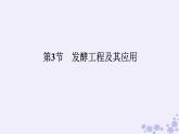 新教材2023版高中生物第1章发酵工程第3节发酵工程及其应用课件新人教版选择性必修3