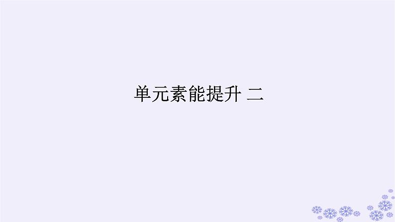 新教材2023版高中生物第2章细胞工程单元素能提升课件新人教版选择性必修301