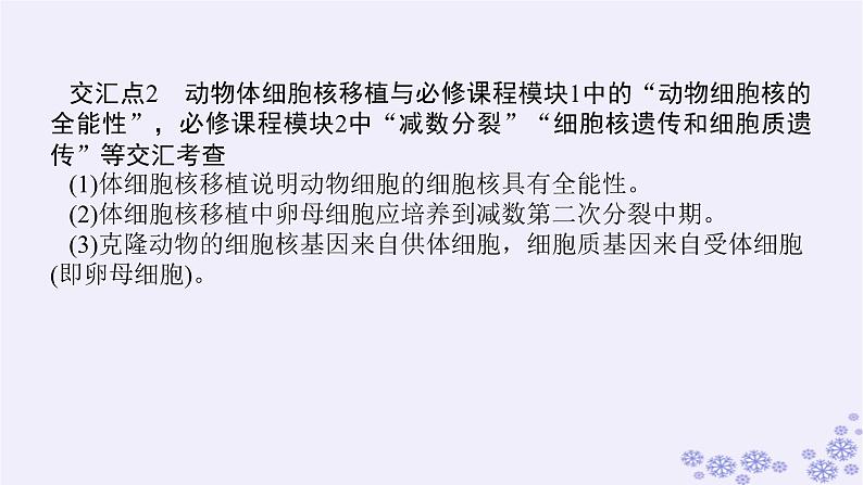 新教材2023版高中生物第2章细胞工程单元素能提升课件新人教版选择性必修308