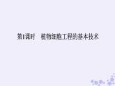 新教材2023版高中生物第2章细胞工程第1节植物细胞工程第1课时植物细胞工程的基本技术课件新人教版选择性必修3