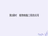 新教材2023版高中生物第2章细胞工程第1节植物细胞工程第2课时植物细胞工程的应用课件新人教版选择性必修3