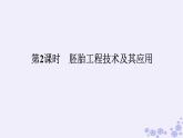 新教材2023版高中生物第2章細(xì)胞工程第3節(jié)胚胎工程第2課時(shí)胚胎工程技術(shù)及其應(yīng)用課件新人教版選擇性必修3