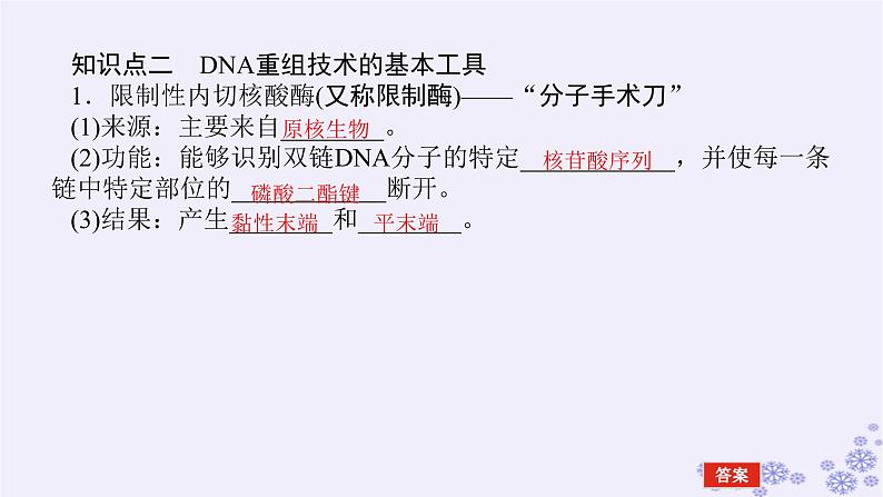 新教材2023版高中生物第3章基因工程第1节重组DNA技术的基本工具课件新人教版选择性必修306