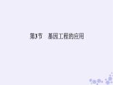 新教材2023版高中生物第3章基因工程第3节基因工程的应用课件新人教版选择性必修3