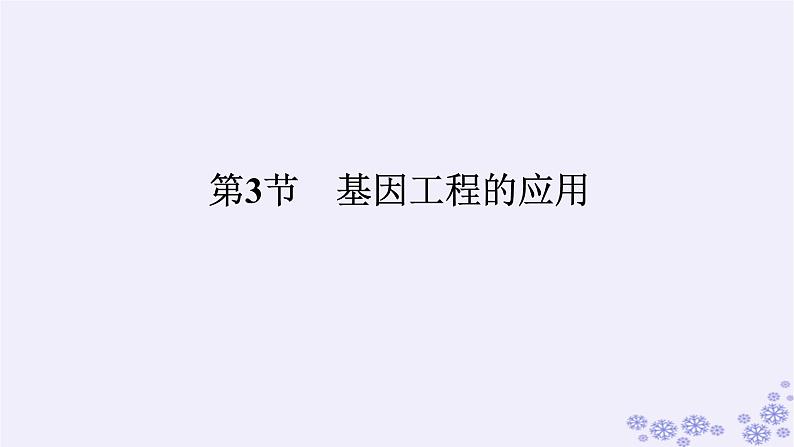 新教材2023版高中生物第3章基因工程第3节基因工程的应用课件新人教版选择性必修3第1页