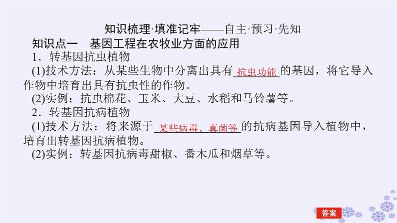 新教材2023版高中生物第3章基因工程第3节基因工程的应用课件新人教版选择性必修3第4页