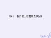 新教材2023版高中生物第3章基因工程第4节蛋白质工程的原理和应用课件新人教版选择性必修3