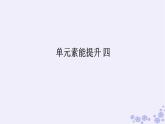新教材2023版高中生物第4章生物技术的安全性与伦理问题单元素能提升课件新人教版选择性必修3