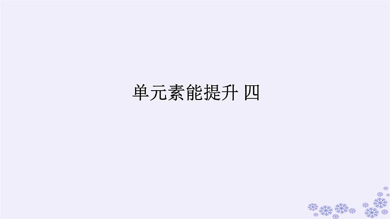 新教材2023版高中生物第4章生物技术的安全性与伦理问题单元素能提升课件新人教版选择性必修301