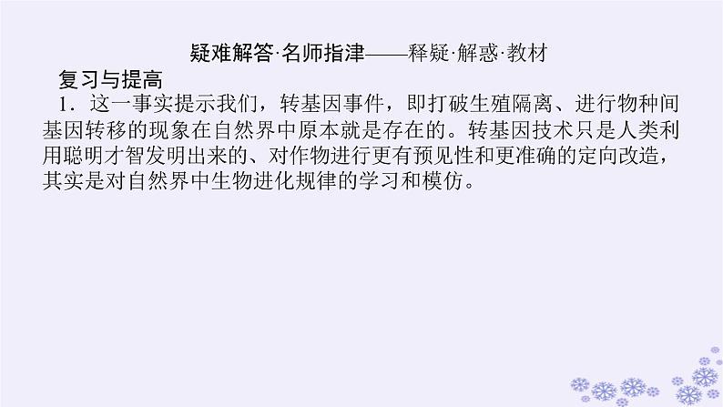 新教材2023版高中生物第4章生物技术的安全性与伦理问题单元素能提升课件新人教版选择性必修303