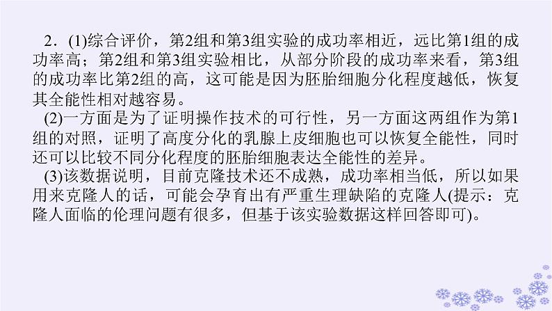 新教材2023版高中生物第4章生物技术的安全性与伦理问题单元素能提升课件新人教版选择性必修304