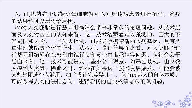 新教材2023版高中生物第4章生物技术的安全性与伦理问题单元素能提升课件新人教版选择性必修305
