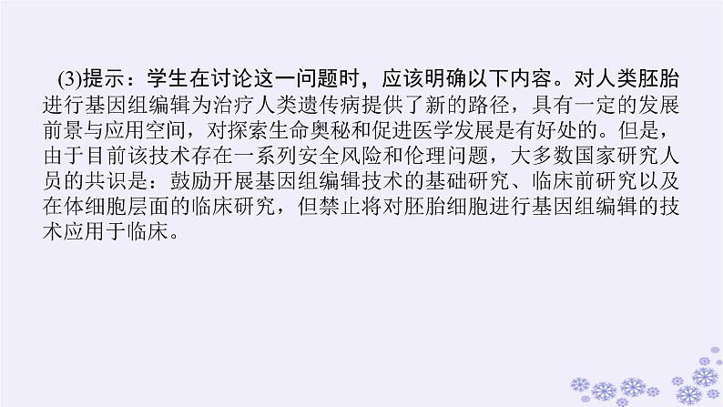 新教材2023版高中生物第4章生物技术的安全性与伦理问题单元素能提升课件新人教版选择性必修306