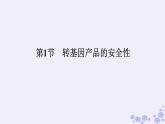 新教材2023版高中生物第4章生物技术的安全性与伦理问题第1节转基因产品的安全性课件新人教版选择性必修3