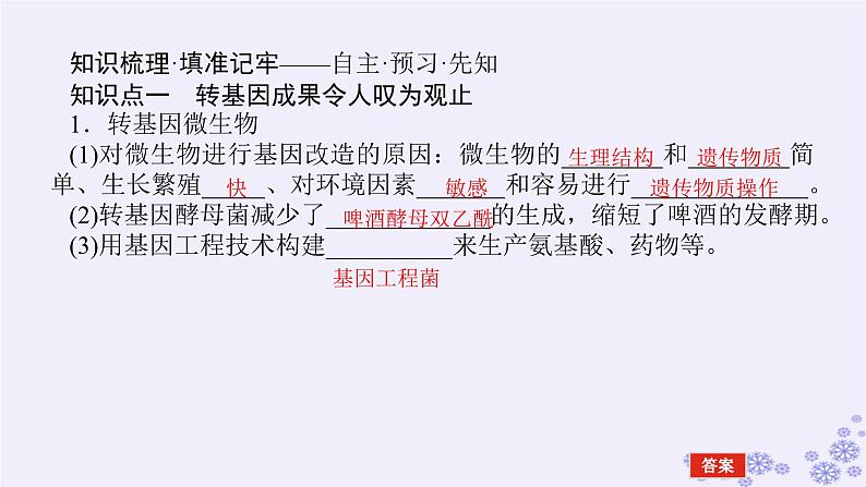 新教材2023版高中生物第4章生物技术的安全性与伦理问题第1节转基因产品的安全性课件新人教版选择性必修304