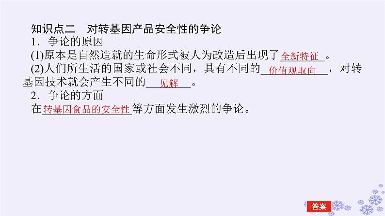 新教材2023版高中生物第4章生物技术的安全性与伦理问题第1节转基因产品的安全性课件新人教版选择性必修307