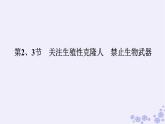 新教材2023版高中生物第4章生物技术的安全性与伦理问题第2、3节关注生殖性克隆人禁止生物武器课件新人教版选择性必修3