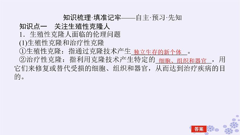 新教材2023版高中生物第4章生物技术的安全性与伦理问题第2、3节关注生殖性克隆人禁止生物武器课件新人教版选择性必修304