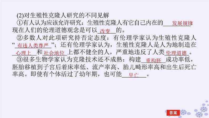 新教材2023版高中生物第4章生物技术的安全性与伦理问题第2、3节关注生殖性克隆人禁止生物武器课件新人教版选择性必修305