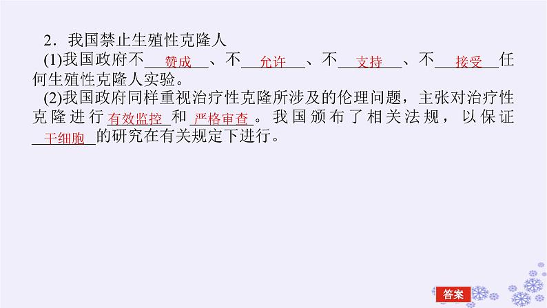 新教材2023版高中生物第4章生物技术的安全性与伦理问题第2、3节关注生殖性克隆人禁止生物武器课件新人教版选择性必修306