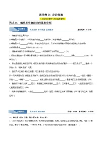 考点通关卷01 走近细胞-备战2024年高考生物一轮复习精品高效导与练