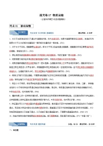 考点通关卷07 物质运输-备战2024年高考生物一轮复习精品高效导与练