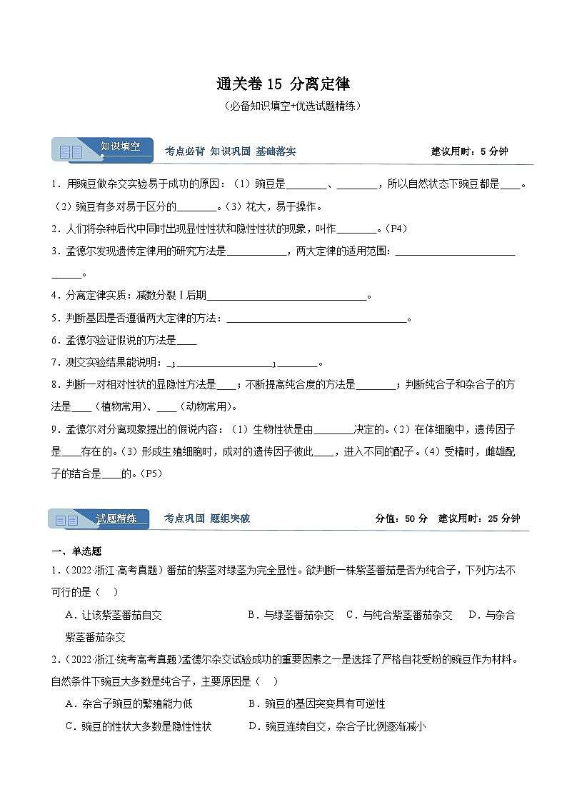 考点通关卷15 基因的分离定律（原卷版）第1页