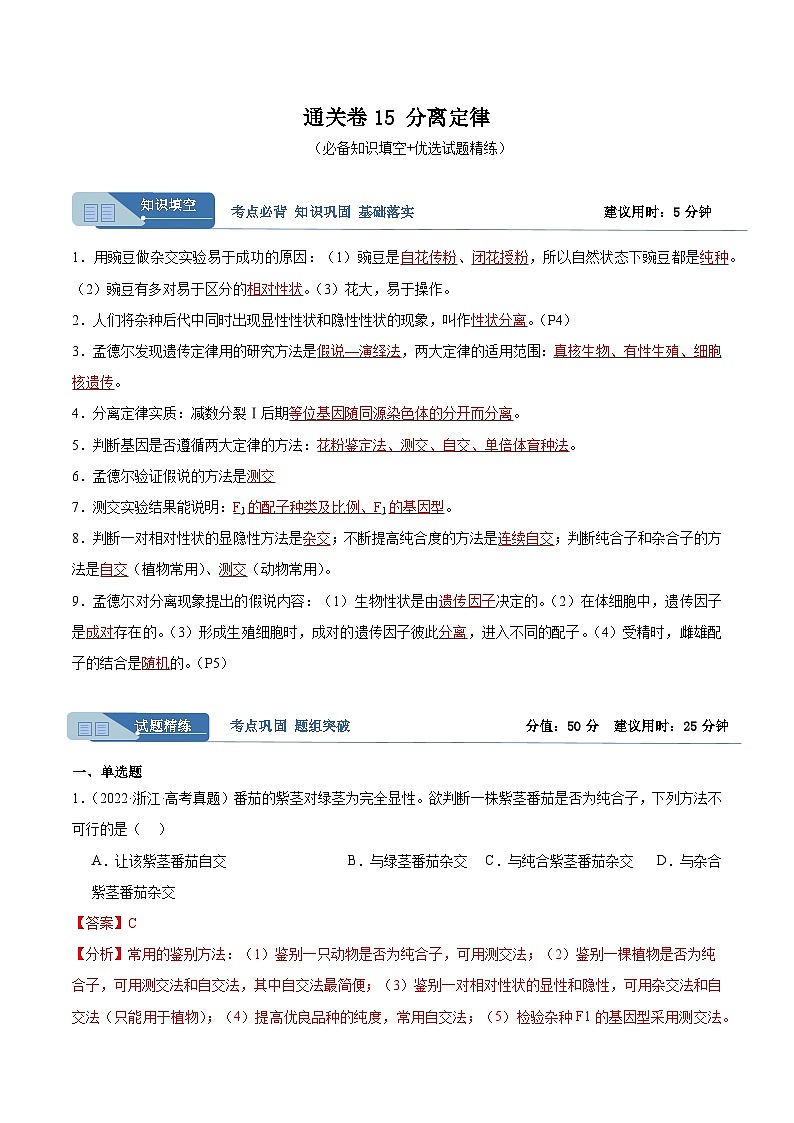 考点通关卷15 基因的分离定律（解析版）第1页