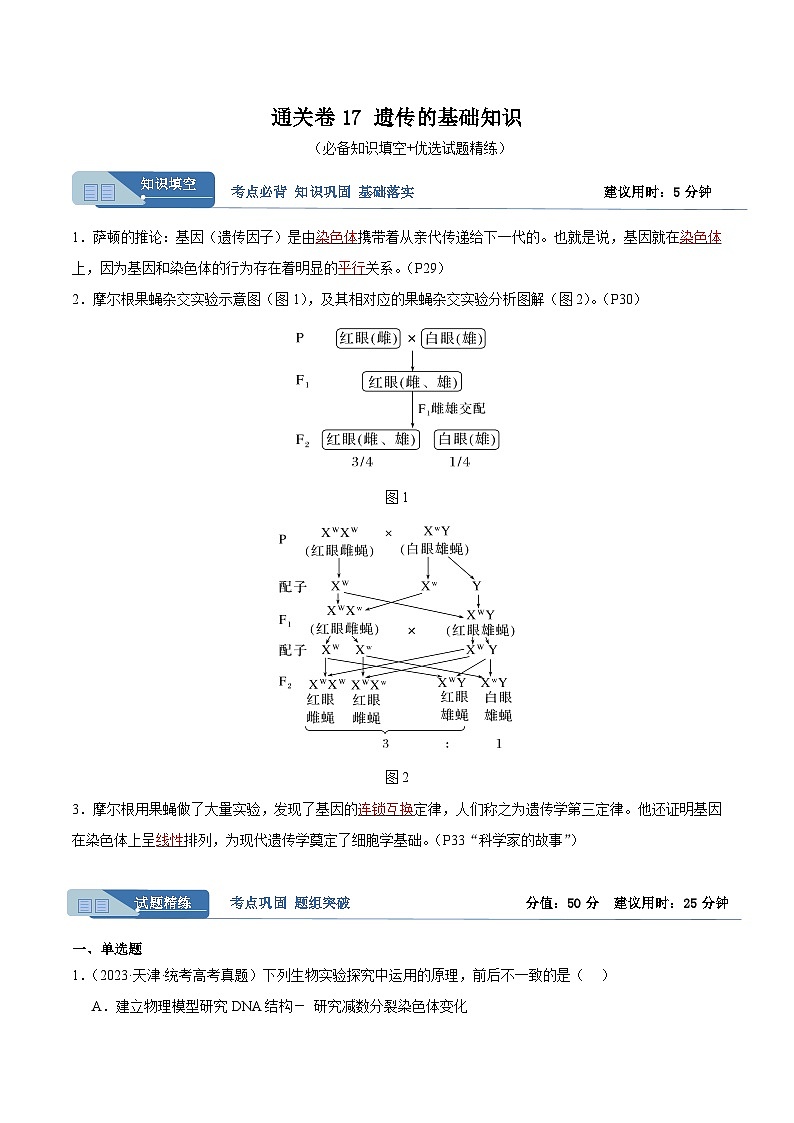 考点通关卷17 遗传的基础知识（解析版）第1页