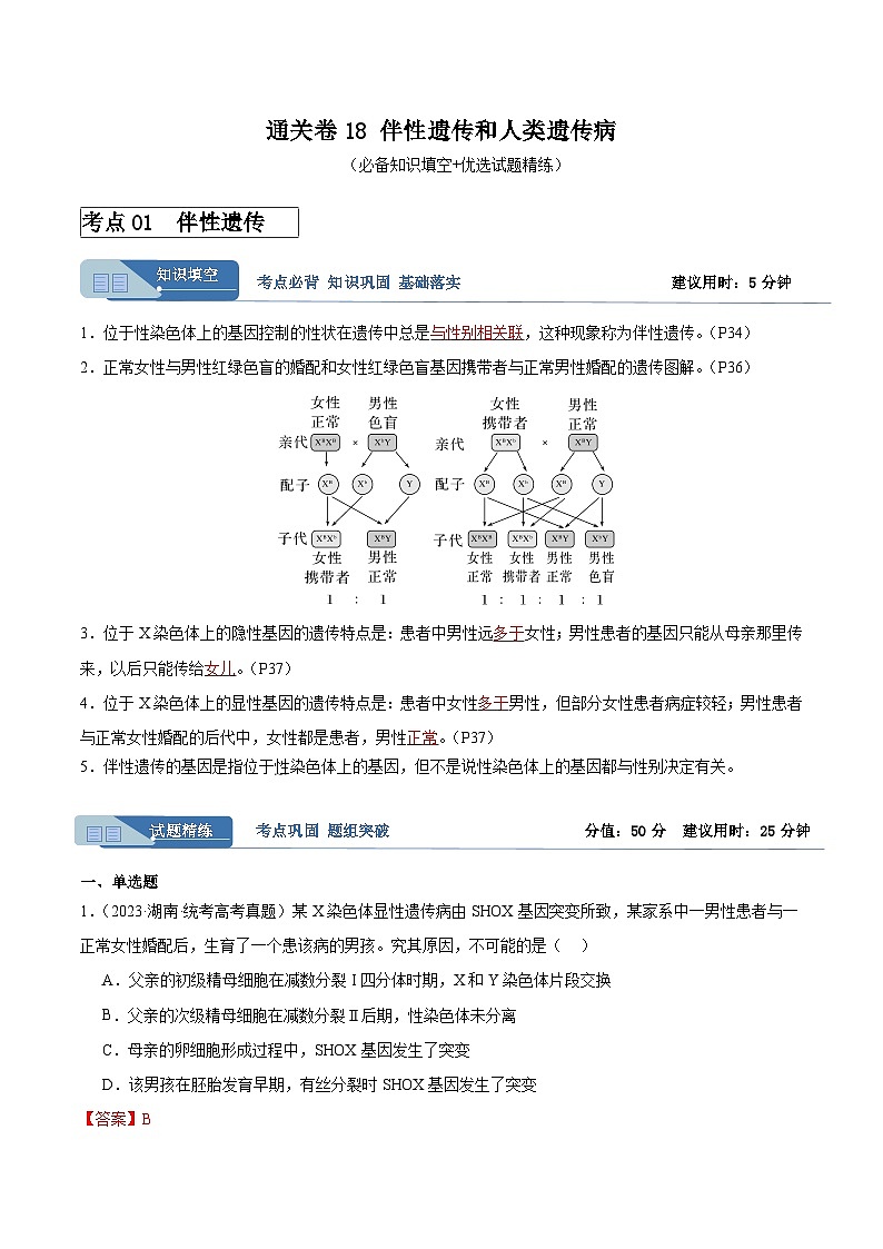 考点通关卷18 伴性遗传和人类遗传病（解析版）第1页
