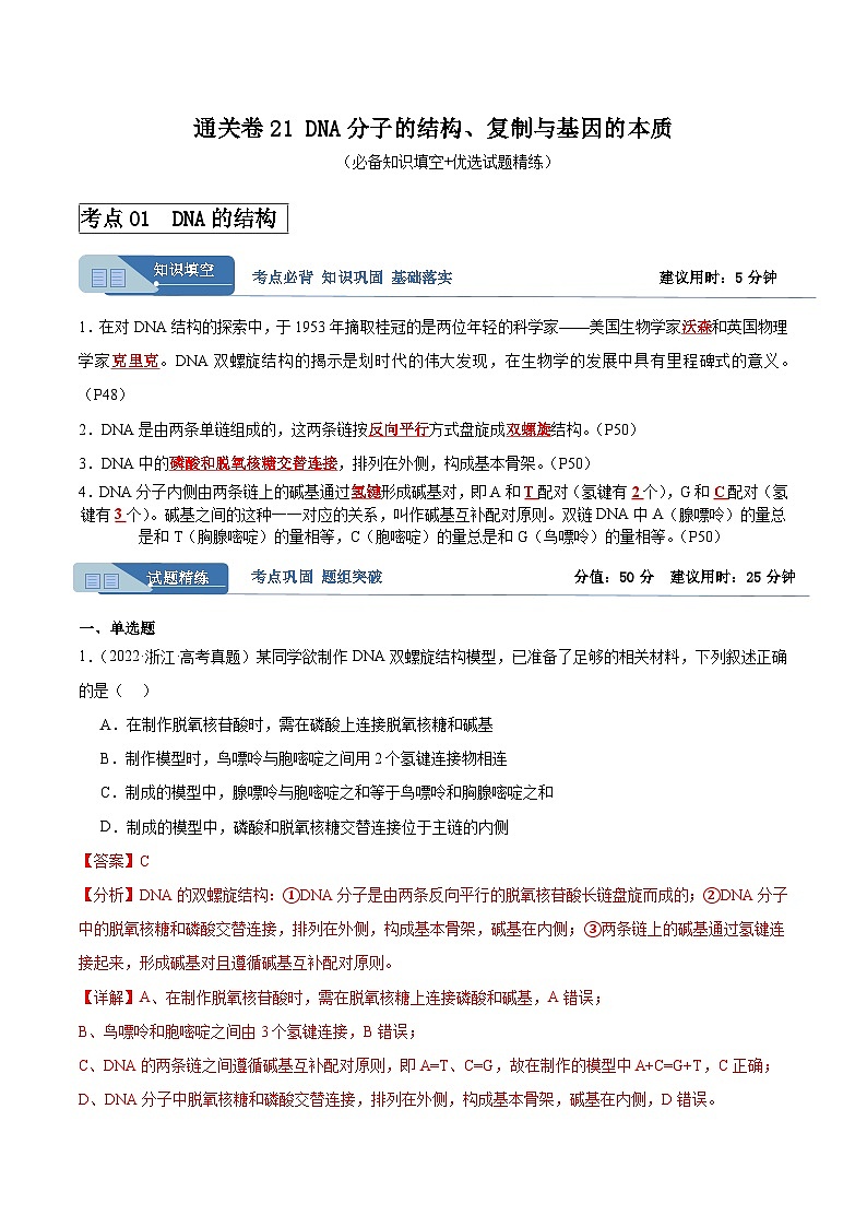 考点通关卷21 DNA分子的结构、复制与基因的本质（解析版）第1页