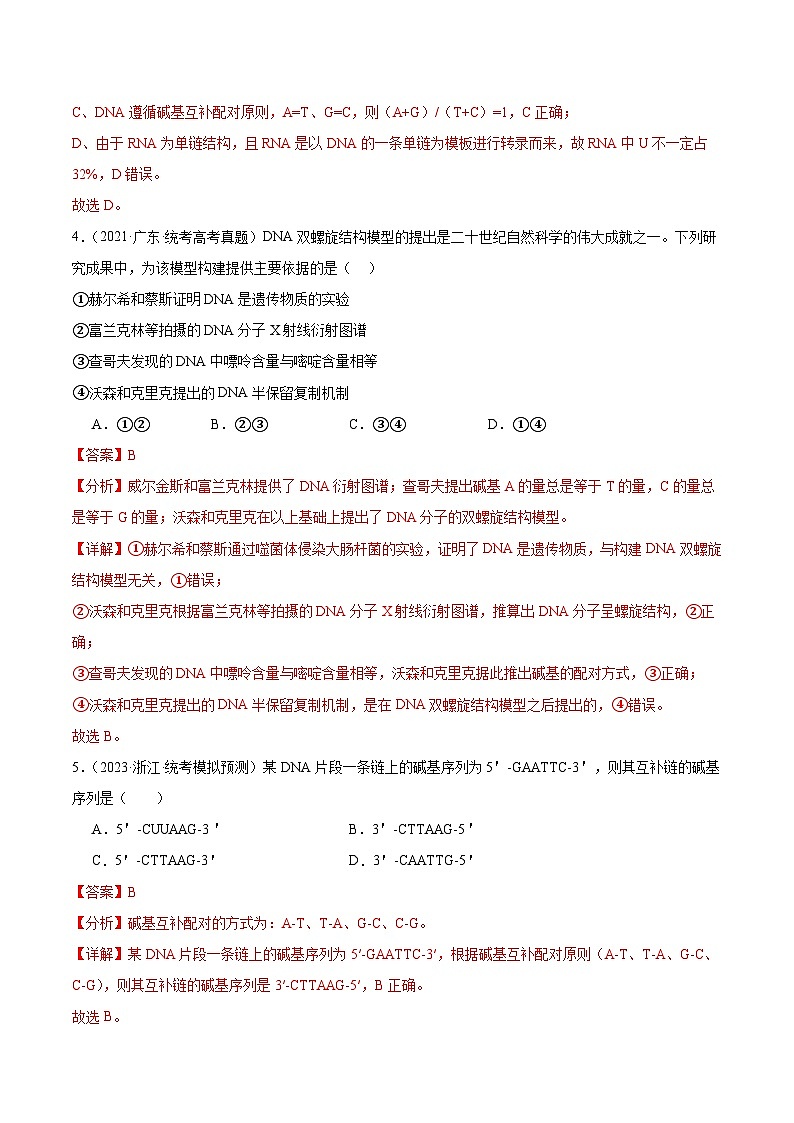 考点通关卷21 DNA分子的结构、复制与基因的本质（解析版）第3页