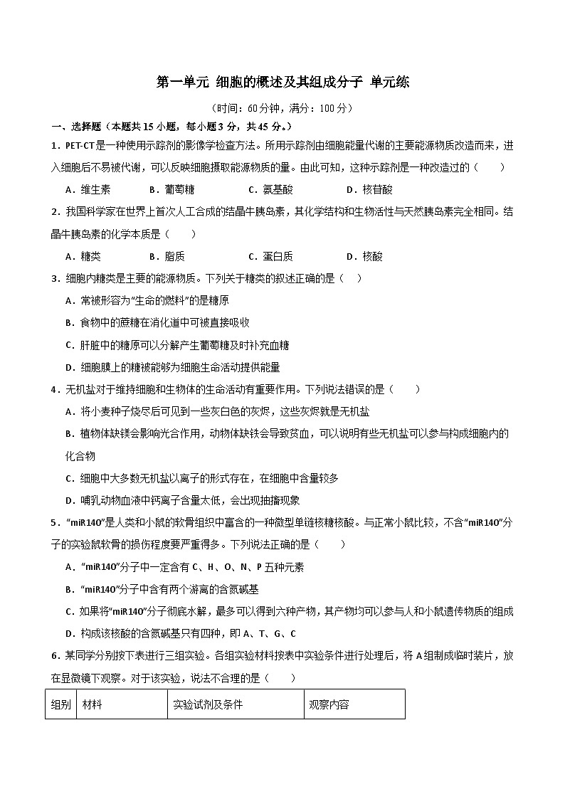 单元检测卷01 细胞的概述及其组成分子（原卷版）第1页