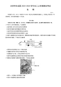 北京市东城区2023-2024学年高二上学期1月期末考试生物试卷