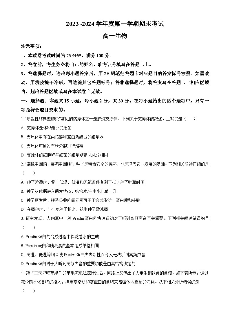2024锦州高一上学期期末考试生物含解析第1页
