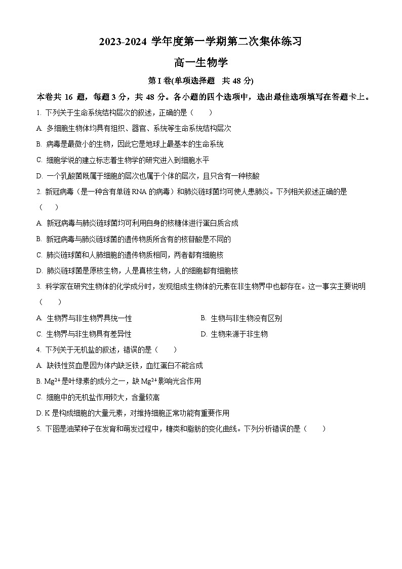 安徽省合肥市庐江县八校2023-2024学年高一上学期第二次联考生物试题无答案第1页