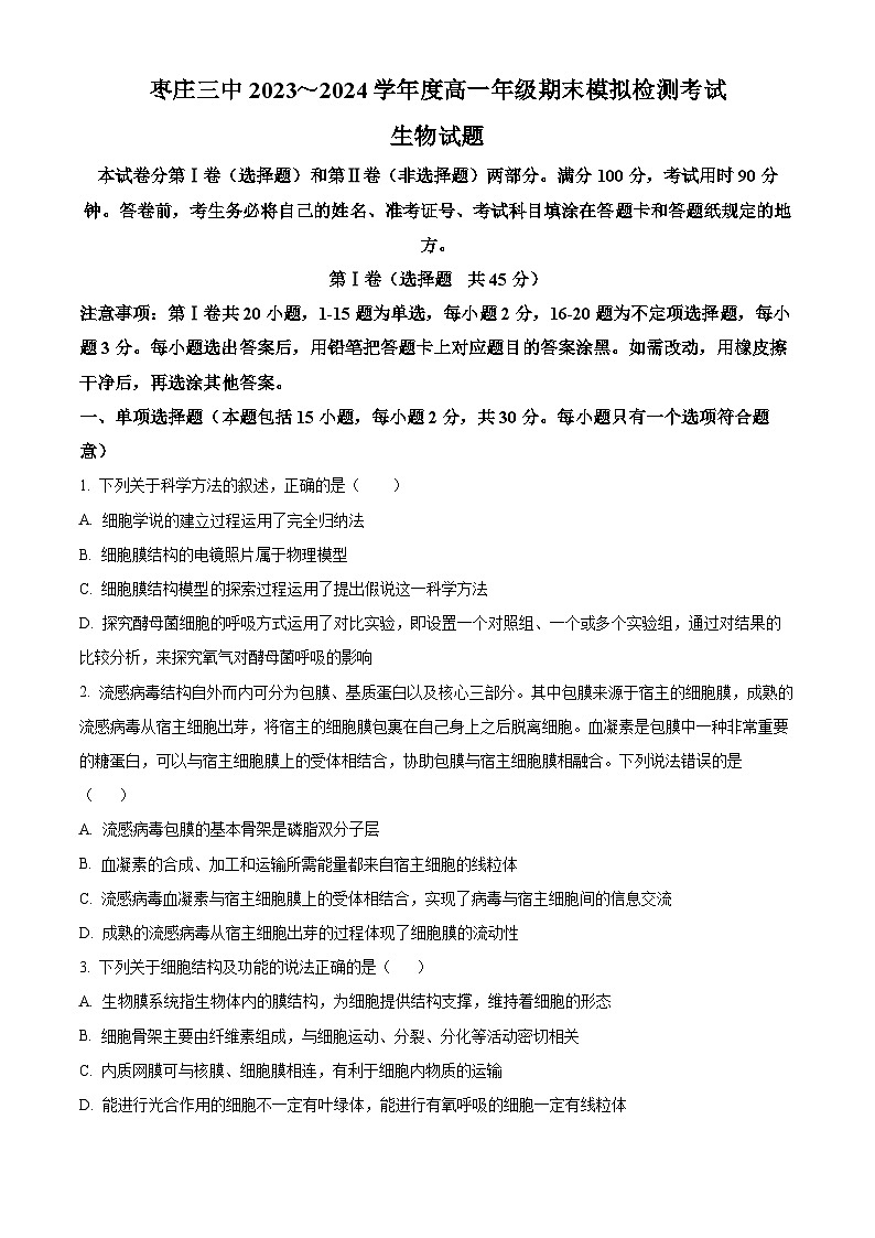 2024枣庄三中高一上学期1月期末模拟检测考试生物含解析第1页