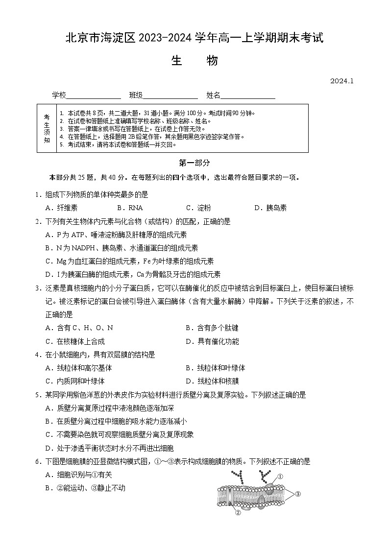 北京市海淀区2023-2024学年高一上学期期末生物试题（Word版附答案）01