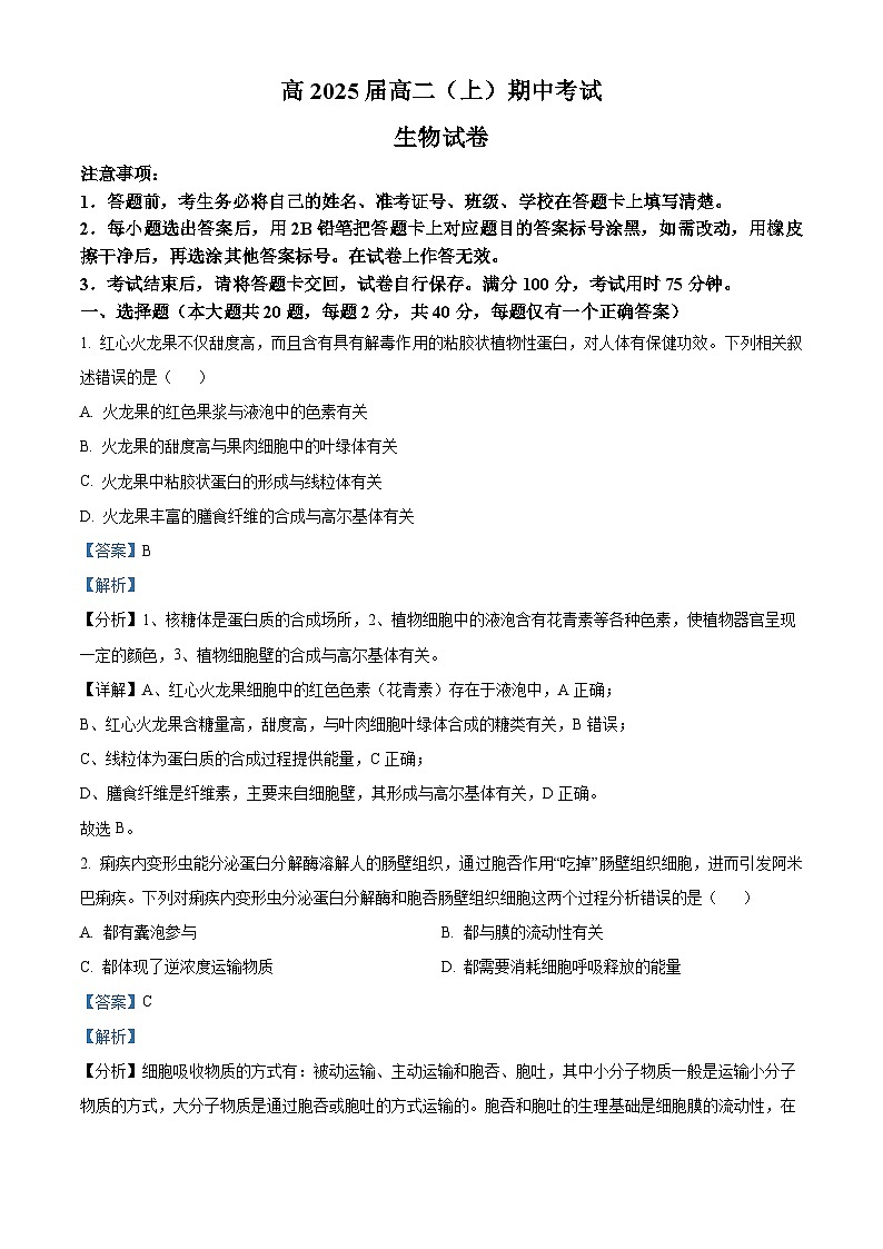 重庆市巴蜀中学2023-2024学年高二上学期期中考试生物试题（Word版附解析）01